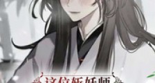 这位斩妖师也太娘了叭笔趣阁版