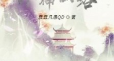 从前有个神仙落笔趣阁版