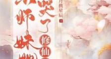 小师妹她卷哭了修仙界2024新版