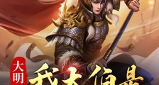 大明我大伯是朱元璋2024新版