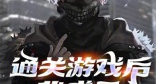 通关游戏后,我成了反派BOSS