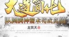 大道简化：从圆满神箭术苟成真仙笔趣阁版