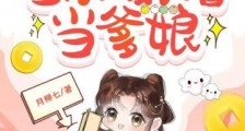 神医奶包被读心,全京城争着当爹娘2024新版
