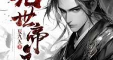 绝世帝主笔趣阁版