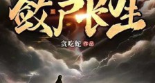 苟在仙武,敛尸长生笔趣阁版