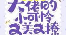 重生八零:大佬的小可怜又美又撩2024新版