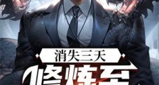 消失三天:修炼至元婴归来