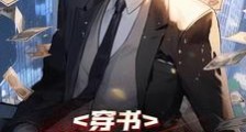 穿书,我成了五个反派大佬的继父笔趣阁版