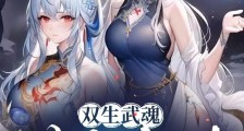 双生武魂,满级魅力,妖女请自重笔趣阁版