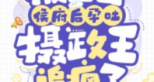 被赶出侯府后孕吐,摄政王追疯了2024新版