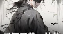 灵气复苏:从藤蔓进化成为建木笔趣阁版