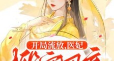 开局流放,医妃搬空国库去逃荒2024新版