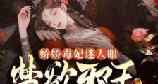 娇娇毒妃迷人眼,禁欲邪王被撩红了脸2024新版