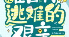 论在古代逃难的艰辛2024新版
