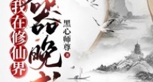我在修仙界大器晚成2024新版