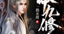 九命九修笔趣阁版