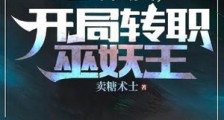 全球灾变，开局转职巫妖王2024新版