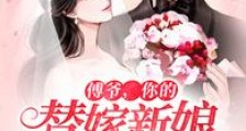 傅爷,你的替嫁新娘是大佬2024新版
