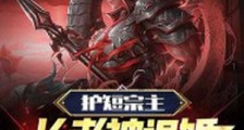 护短宗主:长老被退婚,传功人仙境!