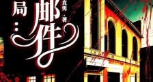 深夜邮局：致命邮件2024新版