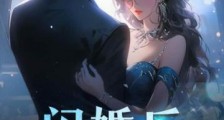 闪婚后,相亲老公居然身价百亿2024新版