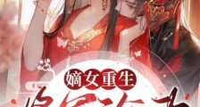 嫡女重生,将军沦为裙下臣2024新版