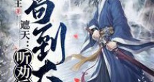 遮天:听劝后,我苟到大帝笔趣阁版