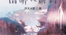 仙子,请听我解释笔趣阁版