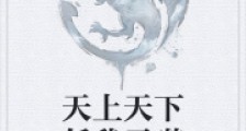 天上天下任我吞噬笔趣阁版