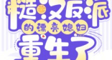 八零:糙汉反派的漂亮媳妇重生了2024新版