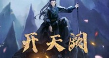 开天阙笔趣阁版