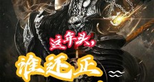 这年头,谁还正经修仙笔趣阁版