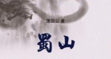蜀山万妖之祖笔趣阁版