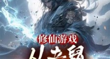 修仙游戏,从老鼠开始修行笔趣阁版