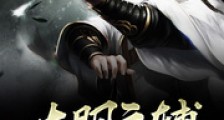 大明元辅2024新版