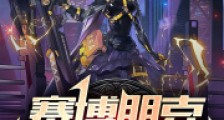 赛博朋克:铁穹秩序2024新版