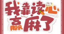 年代大院小媳妇,我靠读心赢麻了2024新版