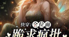 快穿:全位面跪求疯批宿主做个人2024新版