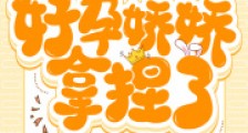 快穿:绝嗣男主被好孕娇娇拿捏了2024新版