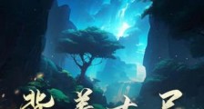 背着古尸去修仙2024新版
