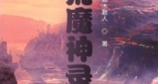 大荒魔神录2024新版