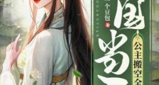 亡国当天,公主搬空全京城2024新版