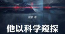 他以科学窥探不可名状2024新版