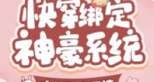 快穿绑定神豪系统,大佬又疯又撩2024新版