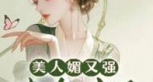 美人媚又强，清冷佛子下神坛2024新版