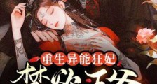 重生异能狂妃,禁欲王爷宠翻天2024新版