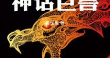 创造神话巨兽