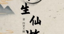 长生仙游2024新版