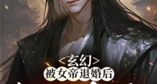 玄幻:被女帝退婚后,我一秒成圣!