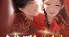 废柴假千金反杀,全侯府跪求原谅2024新版